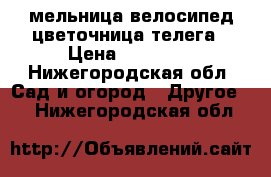 мельница велосипед цветочница телега › Цена ­ 14 000 - Нижегородская обл. Сад и огород » Другое   . Нижегородская обл.